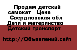 Продам детский самокат › Цена ­ 450 - Свердловская обл. Дети и материнство » Детский транспорт   